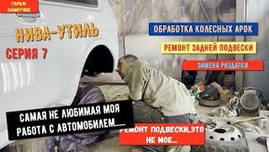 НИВА 21214- УТИЛЬ #7 обработка колесных арок,ремонт задней подвески,замена раздатки...