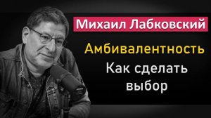Михаил Лабковский - Как понять, чего хочешь и сделать правильный выбор #Лабковский #МихаилЛабковски