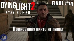 Dying Light 2: Stay Human ➤ Прохождение часть #14 "ФИНАЛ Полковнику никто не пишет" 18+