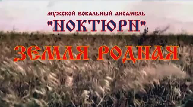 [НОКТЮРН] Земля родная
