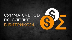 Сумма счетов по сделке | Приложение Битрикс24