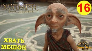 HOGWARTS LEGACY #16 ? PS5 ХВАТЬ - МЕШОК. Прохождение на русском.