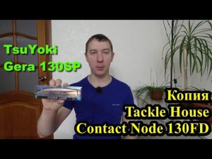 Бюджетные воблеры на щуку. Воблер TsuYoki Gera 130SP - копия Tackle House Contact Node 130 FD.