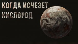 Раньше чем предполагалось. В будущем Землю ждет сокращение кислорода в миллион раз