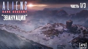 Прохождение Aliens: Dark Descent. Миссия "Эвакуация". Часть 1/3