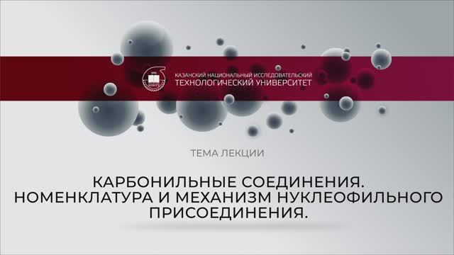 13 Иванова СЮ Лекция Карбонильные соединения. Номенклатура и механизм нуклеофильного присоединения