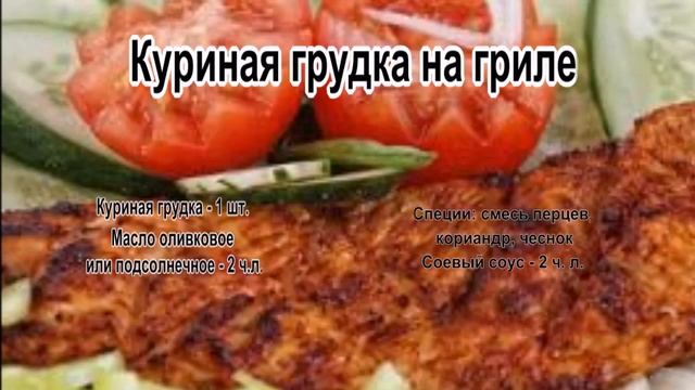 Как жарить курицу.Куриная грудка на гриле