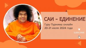 Гуру Пурнима 20-21 июля 2024 - Онлайн Празднование - Приглашение