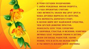 С днем рождения, подруга.