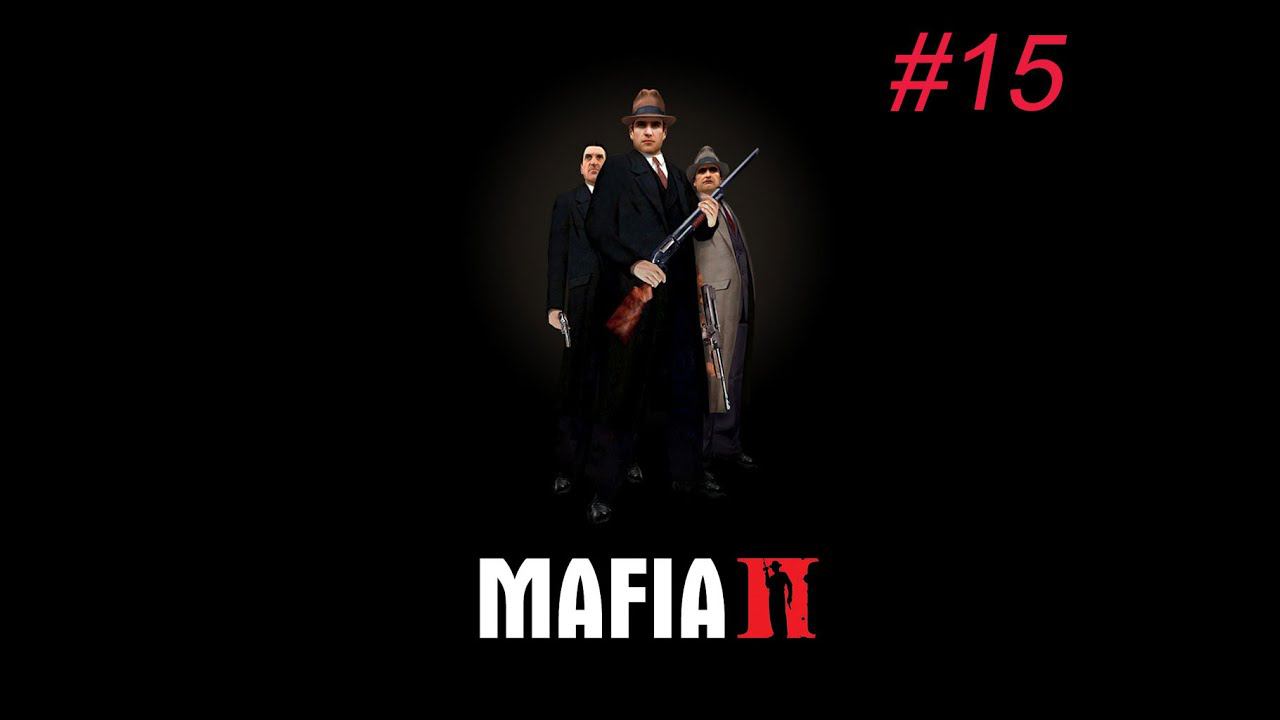 Mafia II Прохождение Часть 15