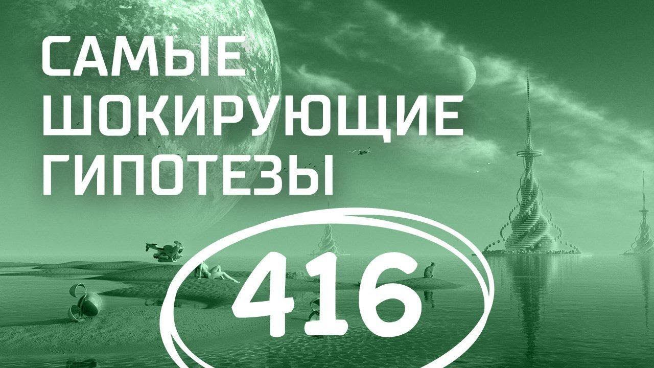 Ничего личного. Выпуск 416 (20.03.2018). Самые шокирующие гипотезы.