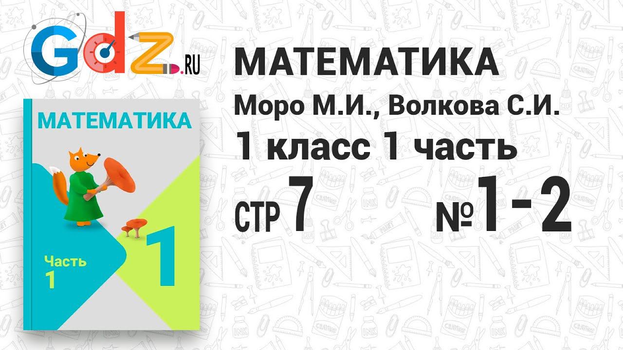 Стр. 7 № 1-2 - Математика 1 класс 1 часть Моро