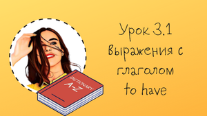 Урок 3.1. Выражения с глаголом to have