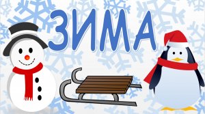 Зима. Времена года для малышей. Карточки Домана. Развивающее видео для детей.