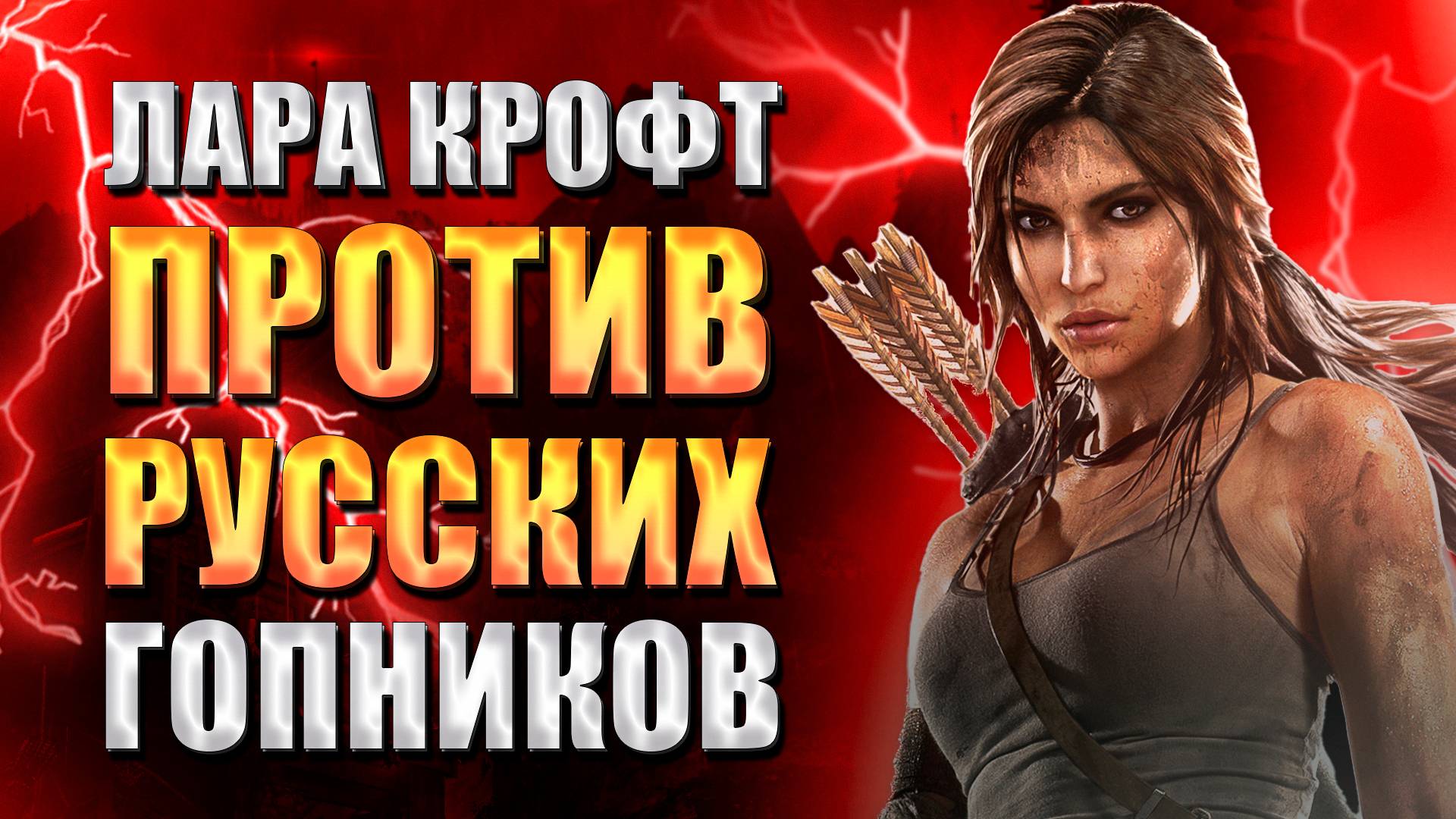 Пересказ сюжета Tomb Raider