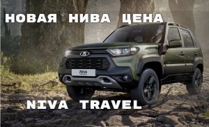 Новая Нива цена и комплектации
