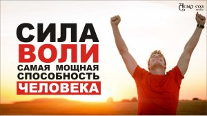 Техника Развития Силы Воли! Как с этой помощью добиться Успеха?!