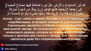 Сура Ан Нур  Свет  с русским и арабским текстами   Полный Коран на русском языке سورة النور