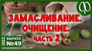 ЗАМАСЛИВАНИЕ. Очищение. Эффективность. Масла. Сода. Морская соль. Антипаразитарка. Что выбрать?