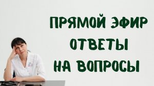 Прямой эфир На вопросы отвечает Доктор Лисенкова 02.11.2022