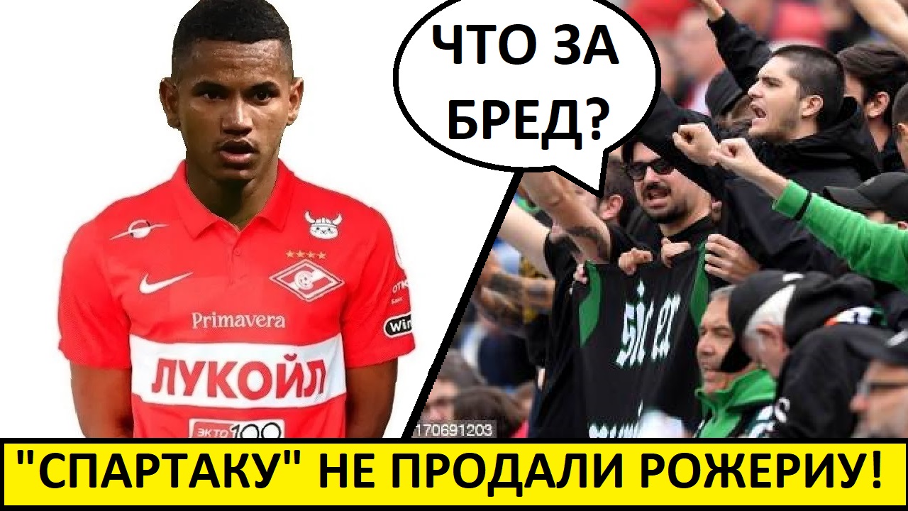 "Спартаку" не продали Рожериу! В Италии - разочарованы!