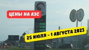 Цены на АЗС (25 июля - 1 августа 2023)