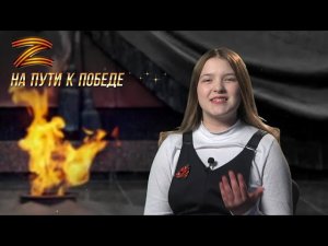 "На пути к Победе". Выпуск 55