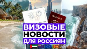 Штрафы в ОАЭ, безвизовые страны для россиян и новые визы в Новой Зеландии | Новости недели