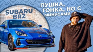 СПОРТКАР НА КАЖДЫЙ ДЕНЬ? / SUBARU BRZ