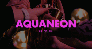 AQUANEON - Не спали (Премьера клипа)