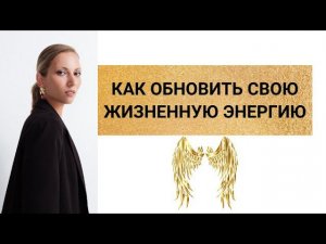 Как обновить свою жизненную энергию