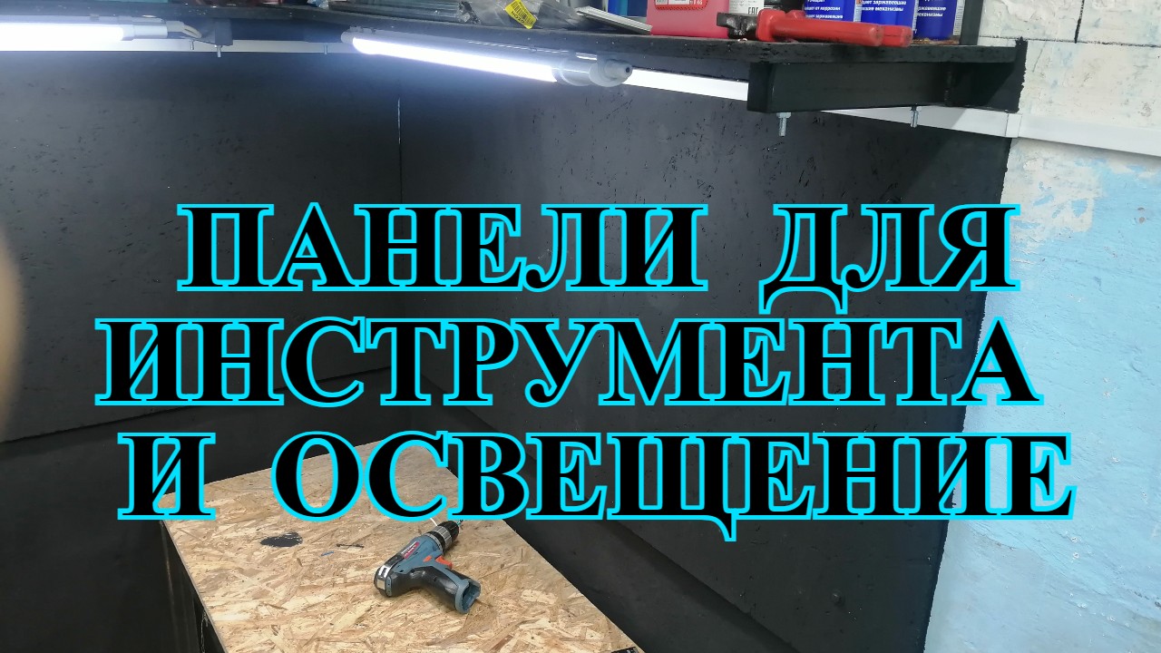 Классная панель для инструмента и освещение в гараже своими руками. смотреть онлайн