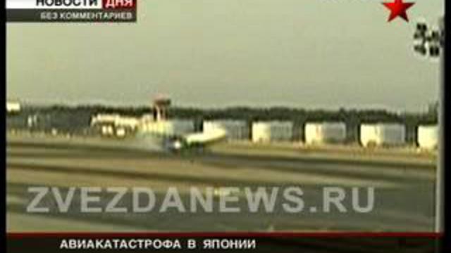 Авиакатастрофа в Токио