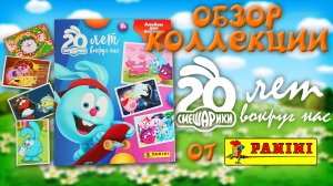 Обзор коллекции PANINI "Смешарики - 20 лет вокруг нас"