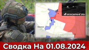 Продвижение в Артемово и обстановка в районе Макеевки. Сводка на 01.08.2024