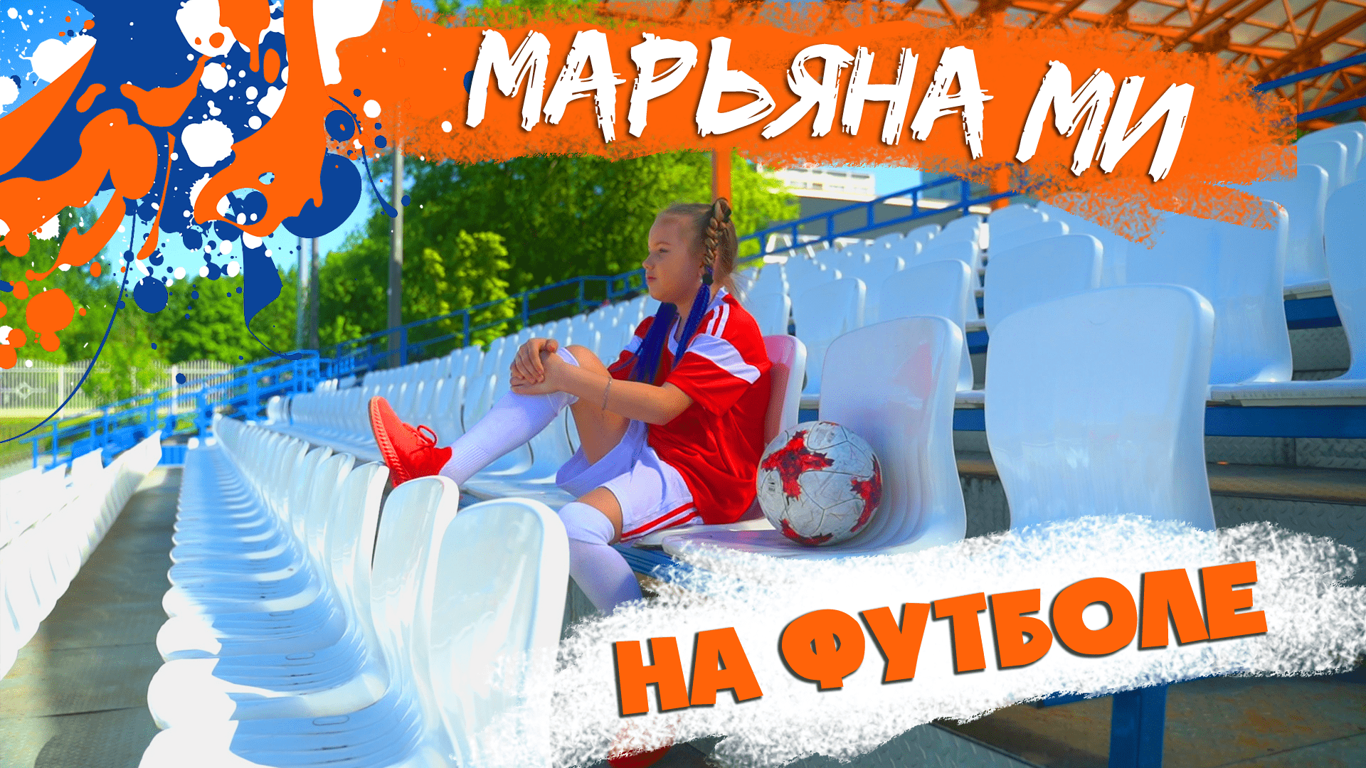 Марьяна Ми  - На футболе  (Official Music Video 2021) #футбольныйхит #губерниев #болеемзасборную