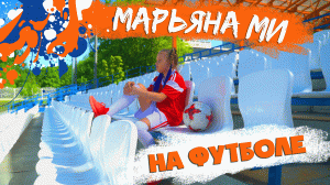 Марьяна Ми  - На футболе  (Official Music Video 2021) #футбольныйхит #губерниев #болеемзасборную