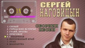 Сергей Наговицын. Сборник песен. (Сторона B)