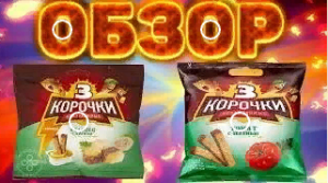 ОБЗОР НА СУХАРИКИ 3 КОРОЧКИ | ХОЛОДЕЦ С ХРЕНОМ С ГОРЧИЦЕЙ ,ТОМАТ С ЗЕЛЕНЬЮ
