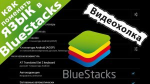 Как поменять язык в BlueStacks
