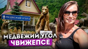МЕДВЕЖИЙ УГОЛ КРАСНАЯ ПОЛЯНА ?? МИНЕРАЛЬНЫЙ ИСТОЧНИК ЧВИЖЕПСЕ  #краснаяполяна #медвежийугол