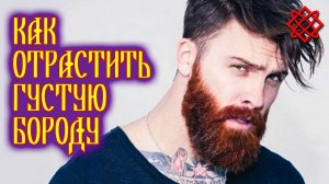 КАК ОТРАСТИТЬ БОРОДУ В ДОМАШНИХ УСЛОВИЯХ. Густая и Длинная Борода Легко и Быстро.mp4
