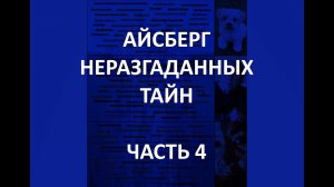 АЙСБЕРГ неразгаданных тайн Часть 4 | Оаспе, Интегратрон, исчезновение Николаса Барклая
