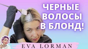 Окрашивание черных волос в блонд | Ева Лорман