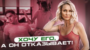 ХОЧУ СЕКСА, а ОН НЕТ|Почему так?|Cветлана Кульбацкая