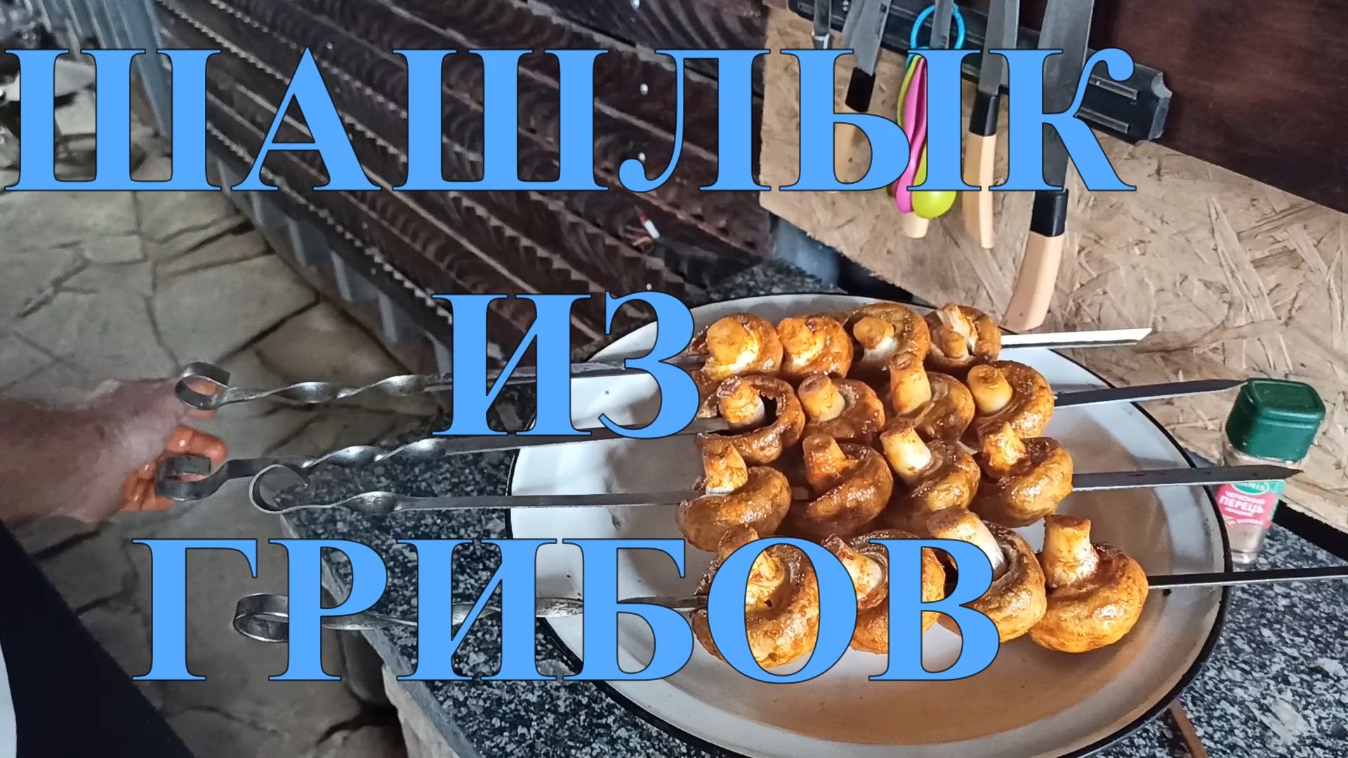 ВКУСНЕЙШИЙ И ОЧЕНЬ ПРОСТОЙ ШАШЛЫК ИЗ ШАМПИНЬОНОВ #34