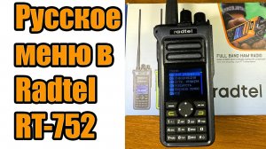 Русское меню радиостанции Radtel RT 752