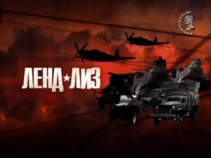 Ленд-лиз (серия 2/8) "Военная политэкономия" 2013