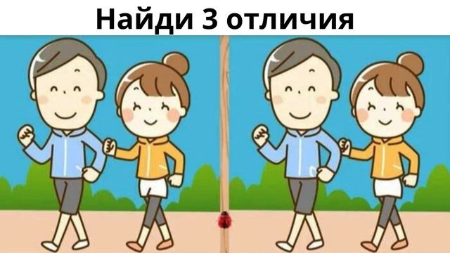 Найди 3 отличия