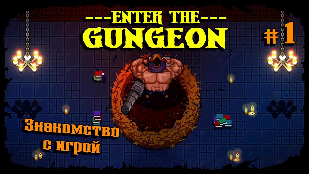 Знакомство с игрой ★ Enter the Gungeon ★ Выпуск #1